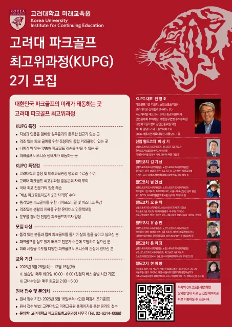 고려대 파크골프 최고위과정 2기 모집…8월 25일 개강